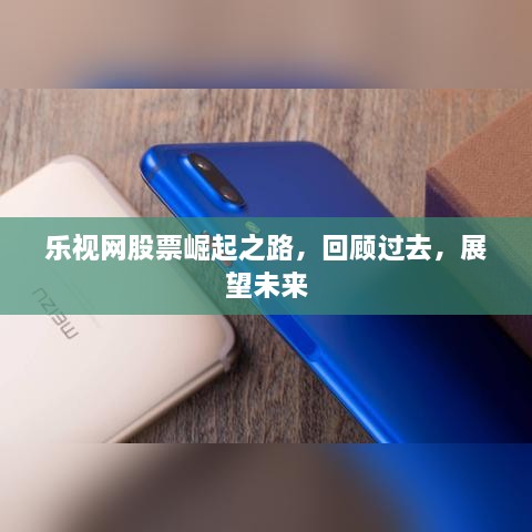 樂視網(wǎng)股票崛起之路，回顧過去，展望未來