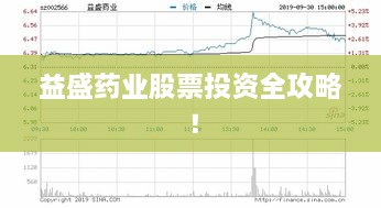 益盛藥業(yè)股票投資全攻略！