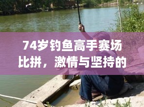 74歲釣魚高手賽場比拼，激情與堅持的較量