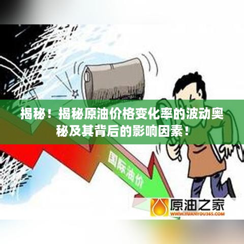 揭秘！揭秘原油價格變化率的波動奧秘及其背后的影響因素！