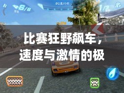 比賽狂野飆車，速度與激情的極致碰撞