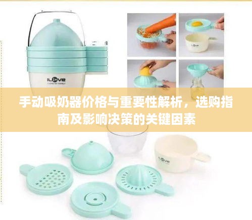 手動吸奶器價格與重要性解析，選購指南及影響決策的關(guān)鍵因素