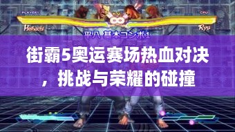 街霸5奧運(yùn)賽場熱血對決，挑戰(zhàn)與榮耀的碰撞