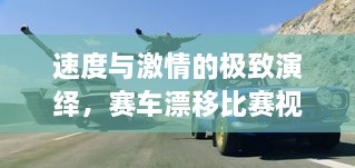 速度與激情的極致演繹，賽車漂移比賽視頻欣賞