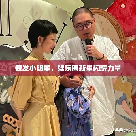 短發(fā)小明星，娛樂圈新星閃耀力量