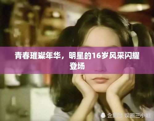 青春璀璨年華，明星的16歲風采閃耀登場