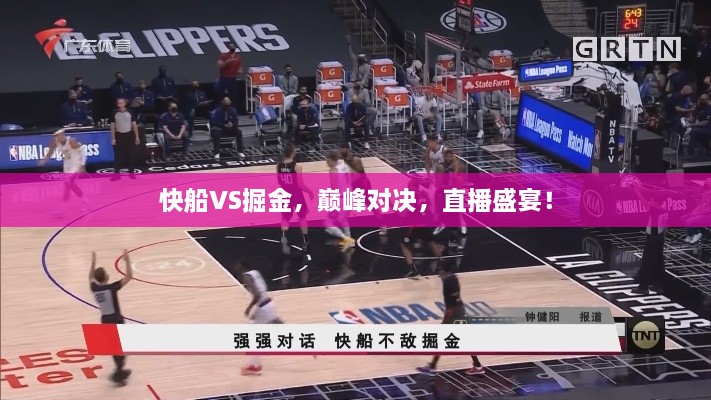 快船VS掘金，巔峰對(duì)決，直播盛宴！