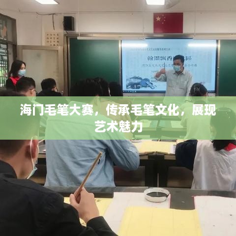 海門毛筆大賽，傳承毛筆文化，展現(xiàn)藝術(shù)魅力