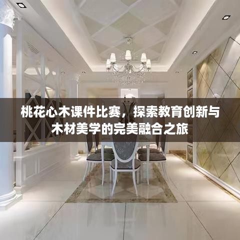 桃花心木課件比賽，探索教育創(chuàng)新與木材美學(xué)的完美融合之旅