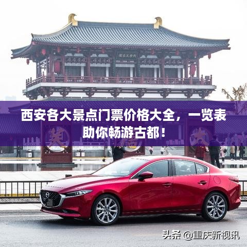 西安各大景點(diǎn)門票價(jià)格大全，一覽表助你暢游古都！