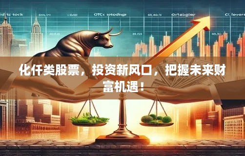 化仟類股票，投資新風(fēng)口，把握未來財(cái)富機(jī)遇！