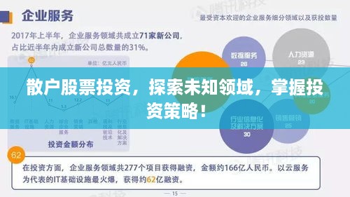 散戶股票投資，探索未知領(lǐng)域，掌握投資策略！
