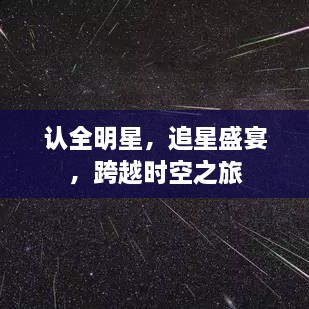 認(rèn)全明星，追星盛宴，跨越時(shí)空之旅