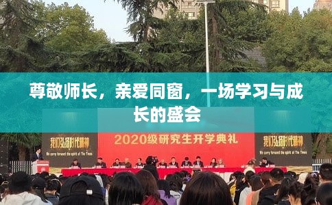 尊敬師長，親愛同窗，一場學(xué)習(xí)與成長的盛會