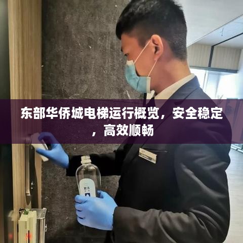東部華僑城電梯運(yùn)行概覽，安全穩(wěn)定，高效順暢