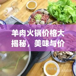 羊肉火鍋價格大揭秘，美味與價值完美融合！
