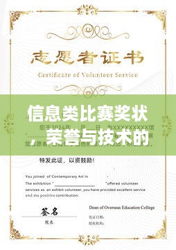 信息類比賽獎狀，榮譽與技術的雙重見證
