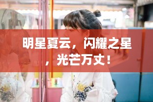 明星夏云，閃耀之星，光芒萬(wàn)丈！