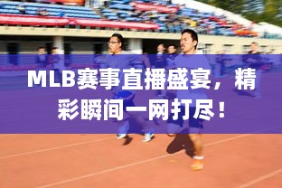 MLB賽事直播盛宴，精彩瞬間一網(wǎng)打盡！