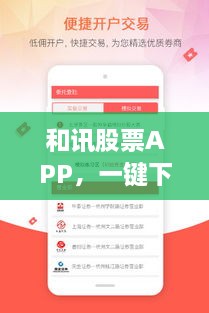 和訊股票APP，一鍵下載，輕松開啟投資之旅