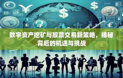 數(shù)字資產(chǎn)挖礦與股票交易新策略，揭秘背后的機(jī)遇與挑戰(zhàn)