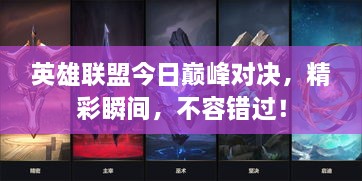 英雄聯(lián)盟今日巔峰對(duì)決，精彩瞬間，不容錯(cuò)過！