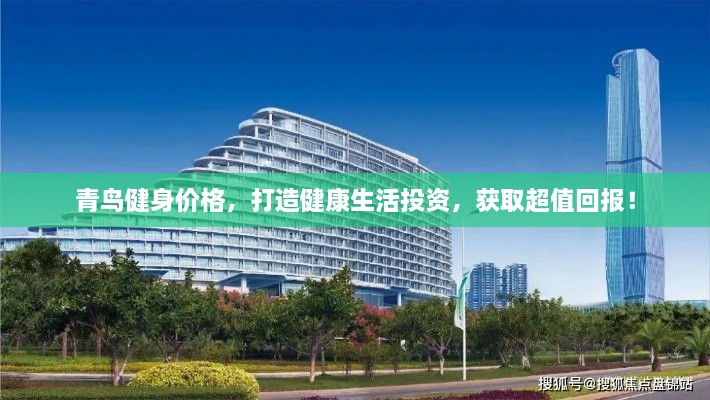 青鳥健身價(jià)格，打造健康生活投資，獲取超值回報(bào)！