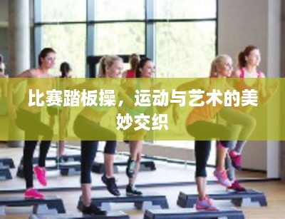 比賽踏板操，運(yùn)動(dòng)與藝術(shù)的美妙交織