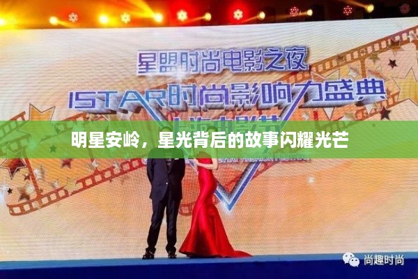 明星安嶺，星光背后的故事閃耀光芒