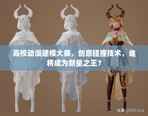 高校動漫建模大賽，創(chuàng)意碰撞技術(shù)，誰將成為新星之王？