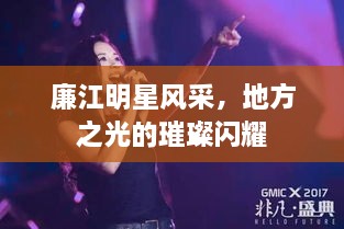 廉江明星風(fēng)采，地方之光的璀璨閃耀