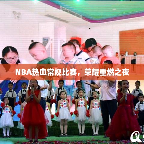 NBA熱血常規(guī)比賽，榮耀重燃之夜