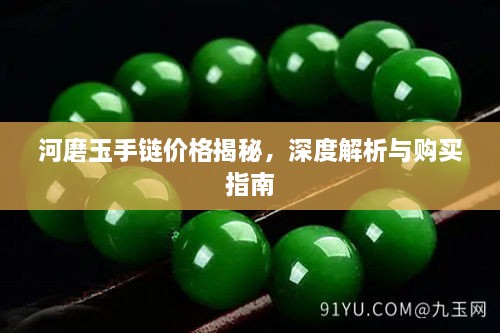 河磨玉手鏈價(jià)格揭秘，深度解析與購(gòu)買(mǎi)指南