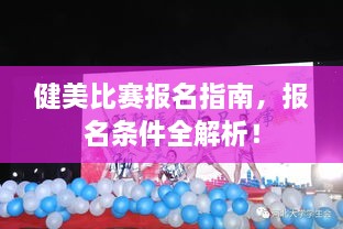 健美比賽報名指南，報名條件全解析！