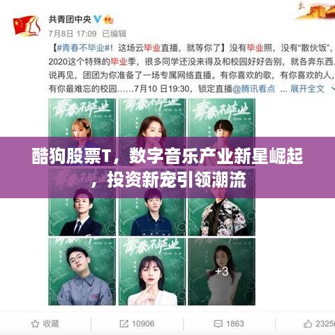 酷狗股票T，數(shù)字音樂產(chǎn)業(yè)新星崛起，投資新寵引領潮流