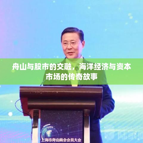 舟山與股市的交融，海洋經(jīng)濟與資本市場的傳奇故事
