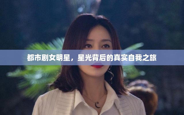 都市劇女明星，星光背后的真實(shí)自我之旅