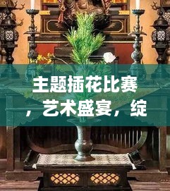 主題插花比賽，藝術(shù)盛宴，綻放魅力