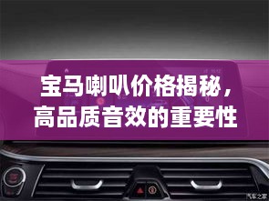 寶馬喇叭價(jià)格揭秘，高品質(zhì)音效的重要性