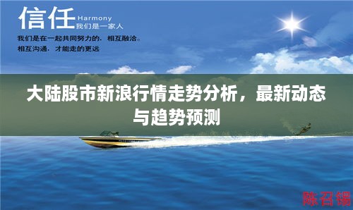 大陸股市新浪行情走勢分析，最新動態(tài)與趨勢預(yù)測
