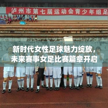 新時(shí)代女性足球魅力綻放，未來(lái)賽事女足比賽篇章開(kāi)啟！