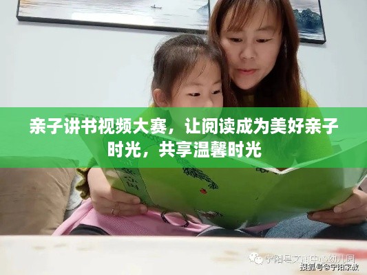 親子講書視頻大賽，讓閱讀成為美好親子時光，共享溫馨時光