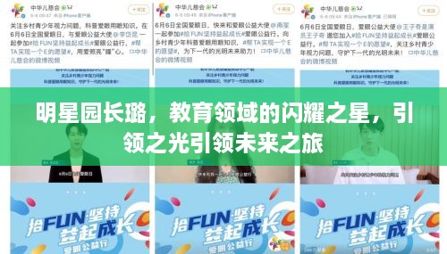 明星園長璐，教育領域的閃耀之星，引領之光引領未來之旅