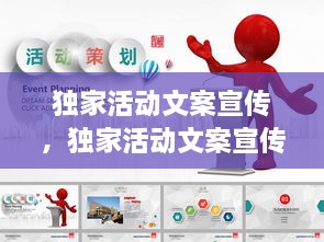 獨家活動文案宣傳，獨家活動文案宣傳圖片 