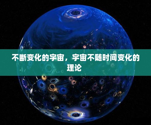 不斷變化的宇宙，宇宙不隨時間變化的理論 