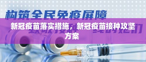 新冠疫苗落實措施，新冠疫苗接種攻堅方案 