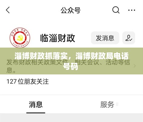 淄博財(cái)政抓落實(shí)，淄博財(cái)政局電話號(hào)碼 