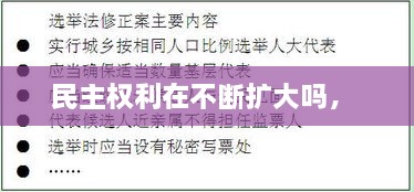 民主權(quán)利在不斷擴大嗎， 