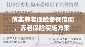 落實養(yǎng)老保險參保范圍，養(yǎng)老保險實施方案 