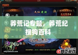 莽荒記專(zhuān)題，莽荒紀(jì)搜狗百科 